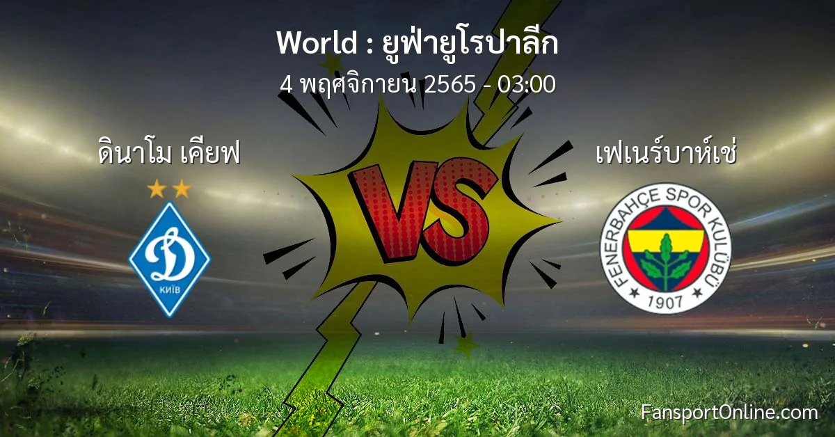 วิเคราะห์บอล ยูฟ่ายูโรปาลีก ระหว่าง ดินาโม เคียฟ พบ เฟเนร์บาห์เช่ (4 พฤศจิกายน 2565)
