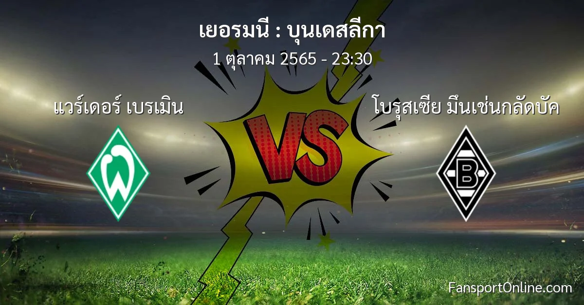 วิเคราะห์บอล บุนเดสลีกา ระหว่าง แวร์เดอร์ เบรเมิน พบ โบรุสเซีย มึนเช่นกลัดบัค