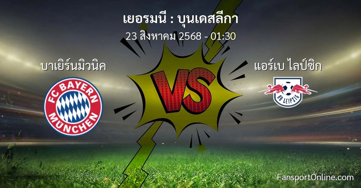 วิเคราะห์บอล บุนเดสลีกา ระหว่าง บาเยิร์นมิวนิค พบ แอร์เบ ไลป์ซิก (23 สิงหาคม 2568)