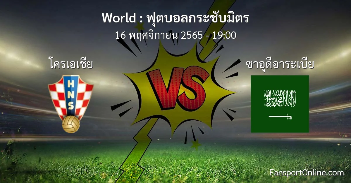 วิเคราะห์บอล ฟุตบอลกระชับมิตร ระหว่าง โครเอเชีย พบ ซาอุดีอาระเบีย (16 พฤศจิกายน 2565)