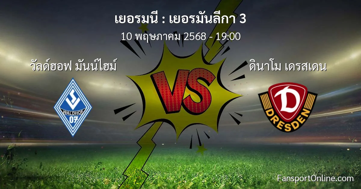 วิเคราะห์บอล เยอรมันลีกา 3 ระหว่าง วัลด์ฮอฟ มันน์ไฮม์ พบ ดินาโม เดรสเดน (10 พฤษภาคม 2568)