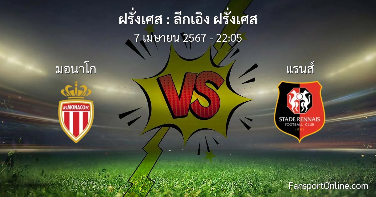 วิเคราะห์บอล ลีกเอิง ฝรั่งเศส ระหว่าง มอนาโก พบ แรนส์ (7 เมษายน 2567)