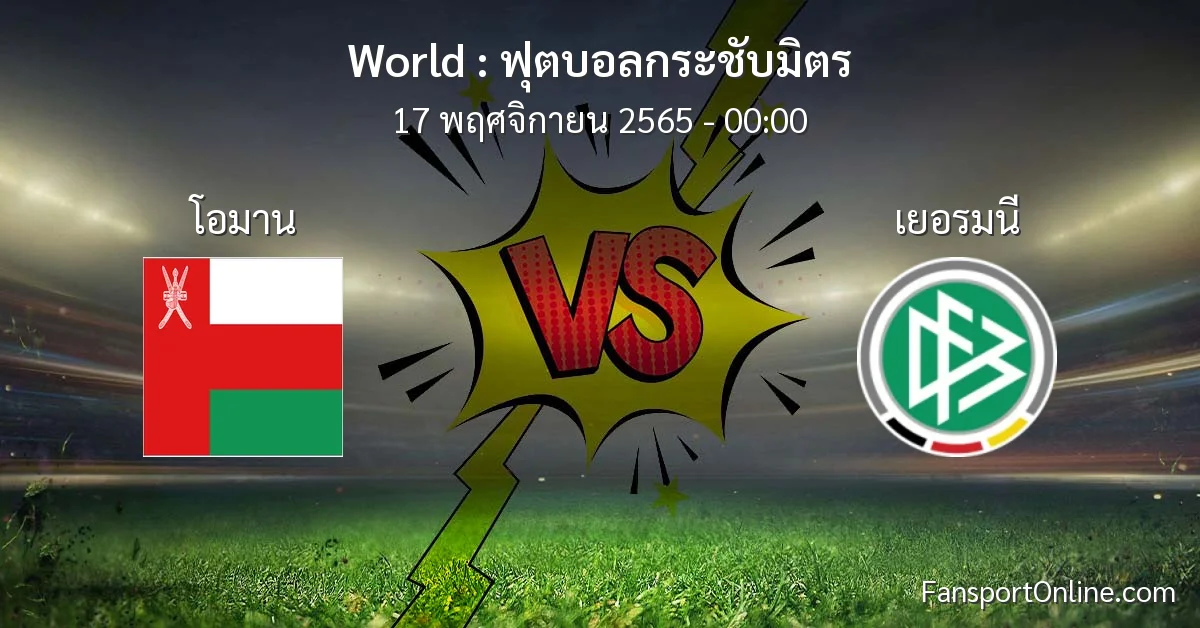 วิเคราะห์บอล ฟุตบอลกระชับมิตร ระหว่าง โอมาน พบ เยอรมนี (17 พฤศจิกายน 2565)