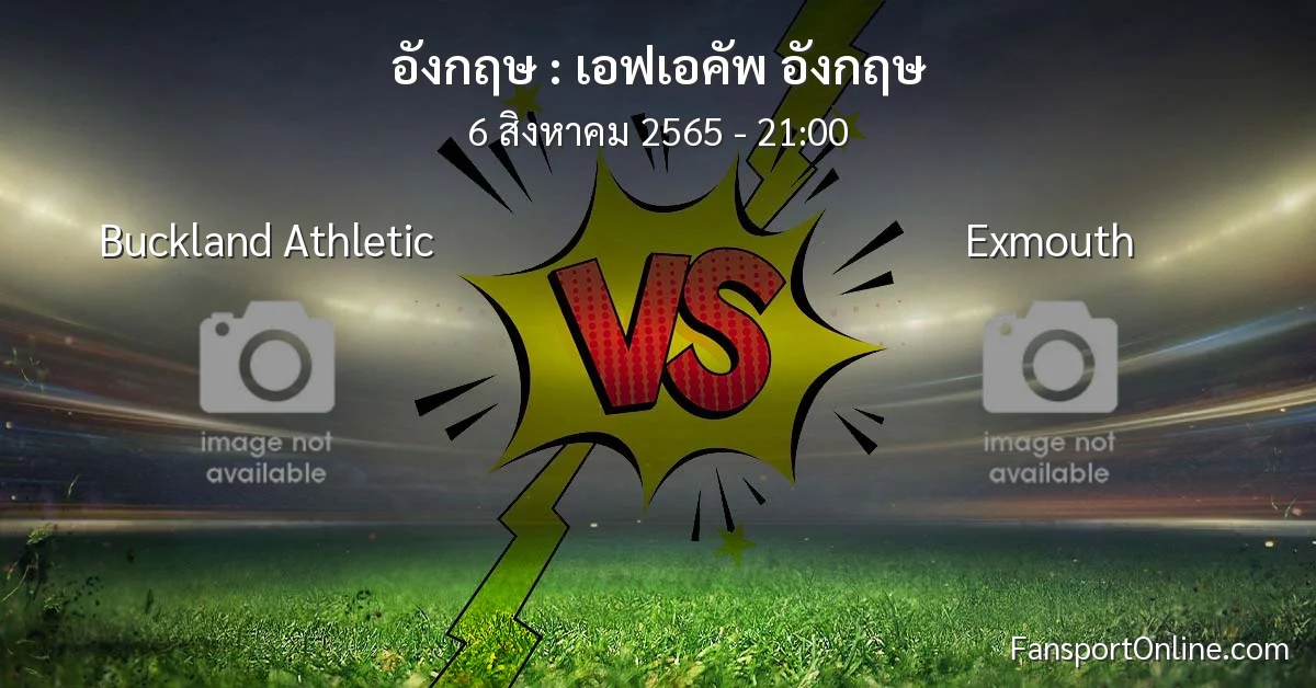 วิเคราะห์บอล เอฟเอคัพ อังกฤษ ระหว่าง Buckland Athletic พบ Exmouth