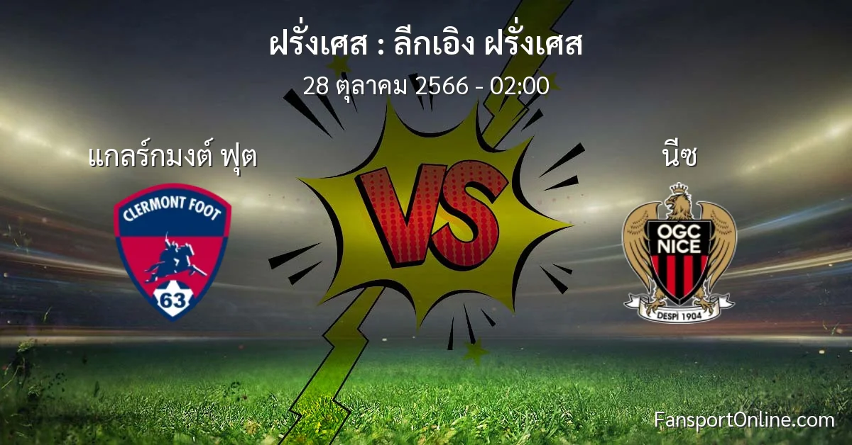วิเคราะห์บอล ลีกเอิง ฝรั่งเศส ระหว่าง แกลร์กมงต์ ฟุต พบ นีซ (28 ตุลาคม 2566)