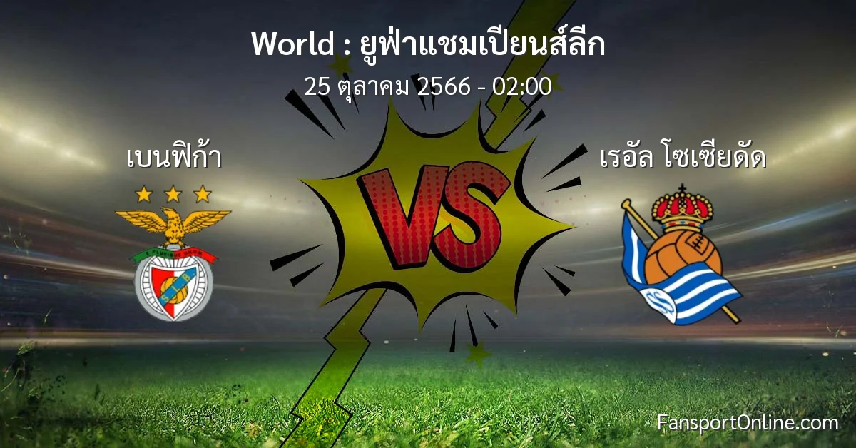 วิเคราะห์บอล ยูฟ่าแชมเปียนส์ลีก ระหว่าง เบนฟิก้า พบ เรอัล โซเซียดัด (25 ตุลาคม 2566)