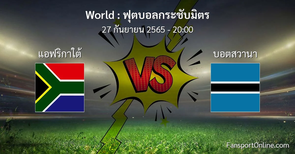 วิเคราะห์บอล ฟุตบอลกระชับมิตร ระหว่าง แอฟริกาใต้ พบ บอตสวานา