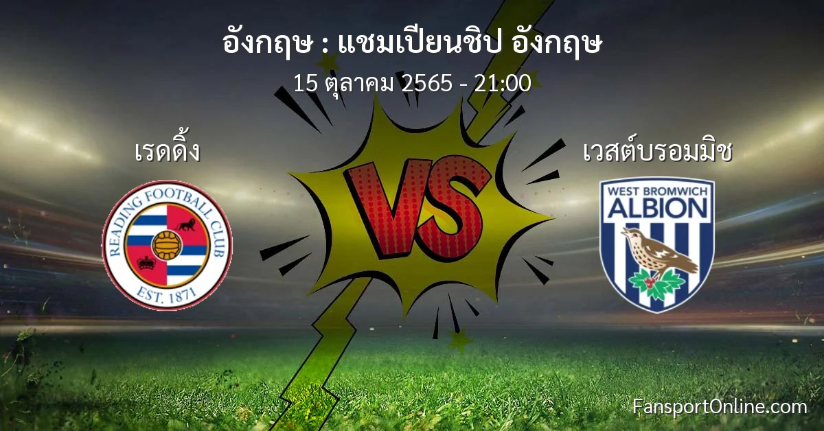 วิเคราะห์บอล แชมเปียนชิป อังกฤษ ระหว่าง เรดดิ้ง พบ เวสต์บรอมมิช (15 ตุลาคม 2565)