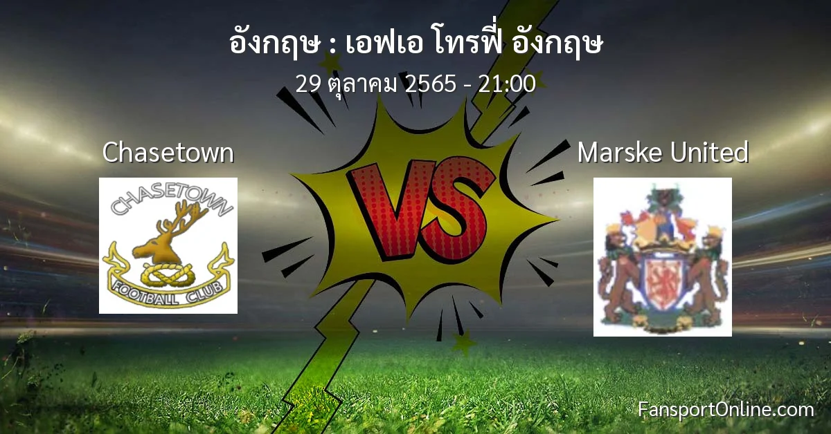 วิเคราะห์บอล เอฟเอ โทรฟี่ อังกฤษ ระหว่าง Chasetown พบ Marske United (29 ตุลาคม 2565)