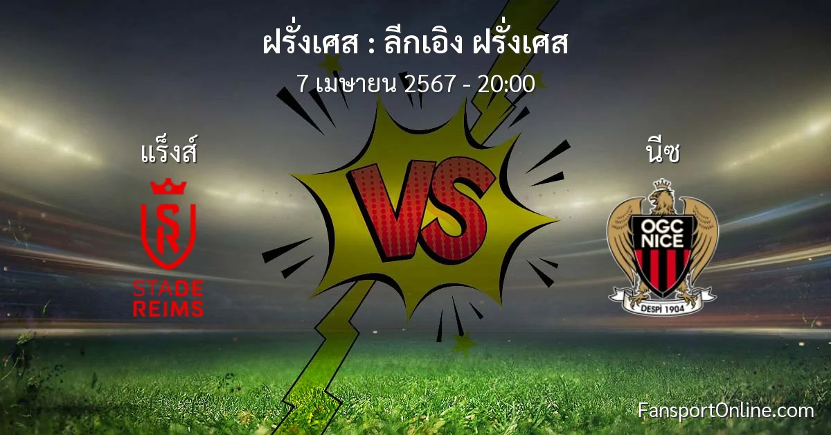 วิเคราะห์บอล ลีกเอิง ฝรั่งเศส ระหว่าง แร็งส์ พบ นีซ (7 เมษายน 2567)