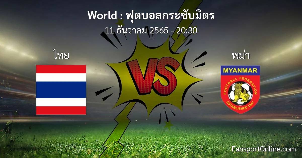 วิเคราะห์บอล ฟุตบอลกระชับมิตร ระหว่าง ไทย พบ พม่า (11 ธันวาคม 2565)