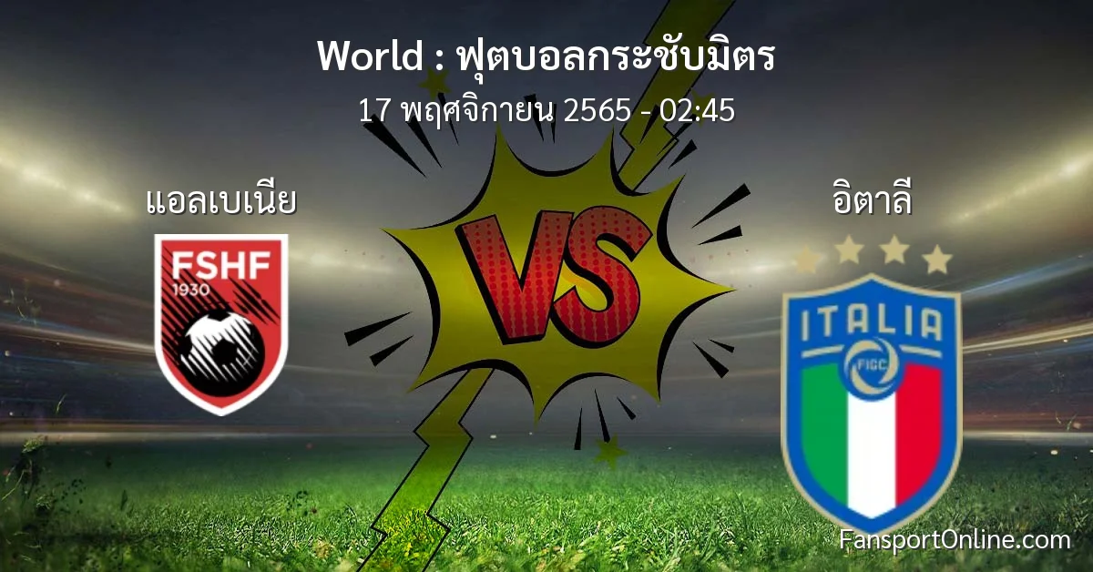 วิเคราะห์บอล ฟุตบอลกระชับมิตร ระหว่าง แอลเบเนีย พบ อิตาลี (17 พฤศจิกายน 2565)