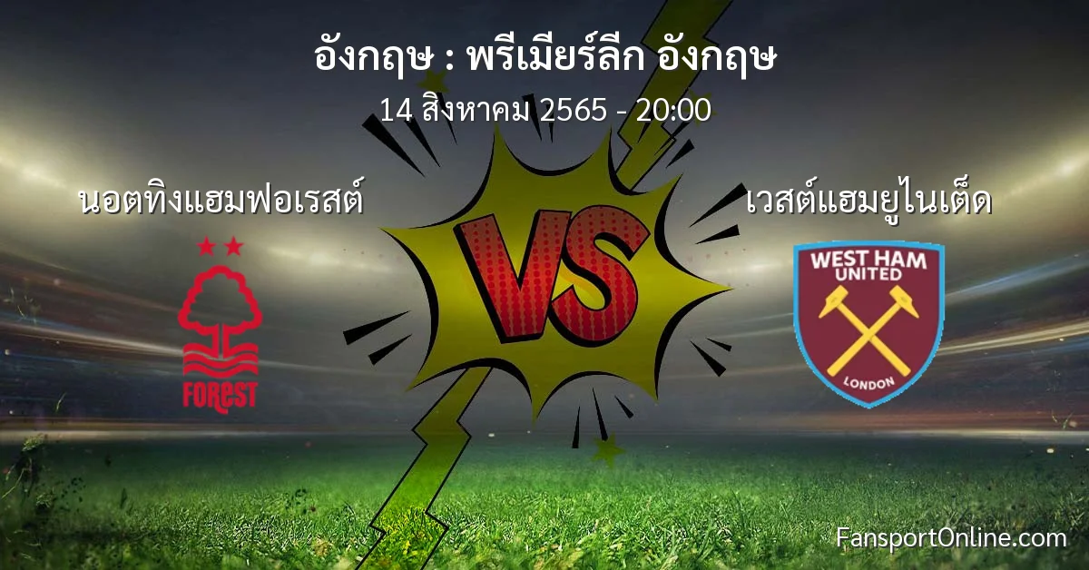 วิเคราะห์บอล พรีเมียร์ลีก อังกฤษ ระหว่าง นอตทิงแฮมฟอเรสต์ พบ เวสต์แฮมยูไนเต็ด