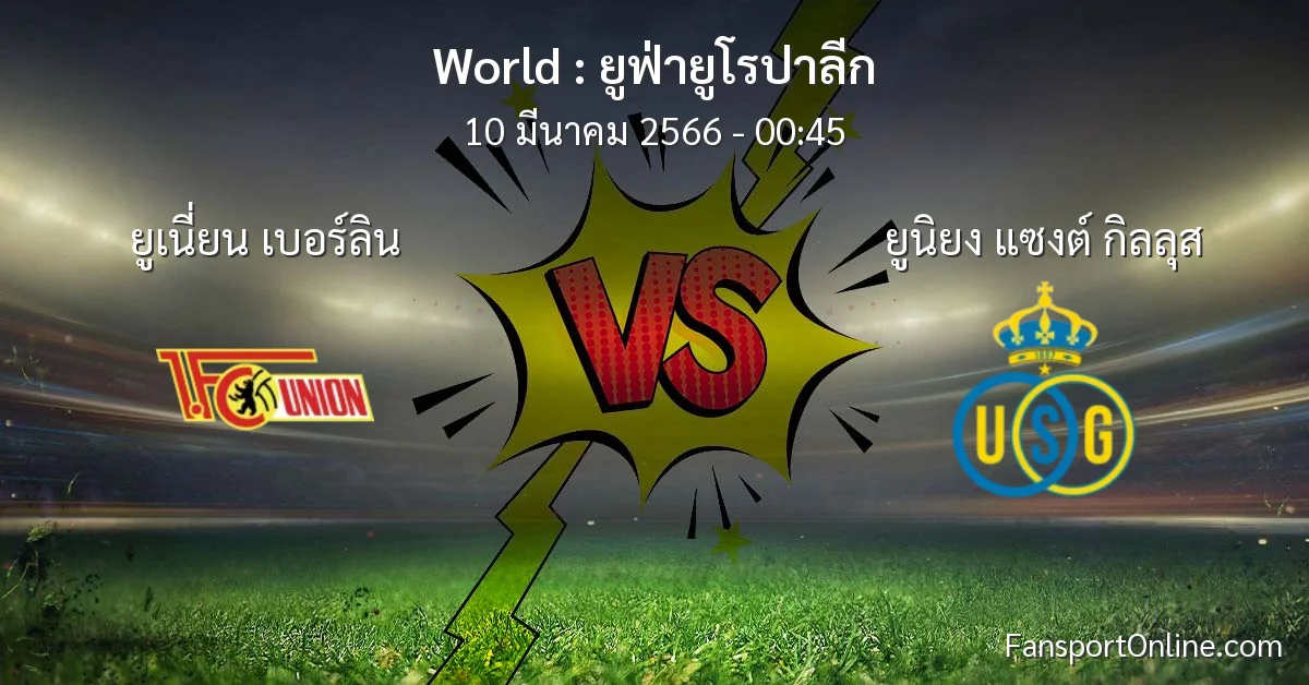 วิเคราะห์บอล ยูฟ่ายูโรปาลีก ระหว่าง ยูเนี่ยน เบอร์ลิน พบ ยูนิยง แซงต์ กิลลุส (10 มีนาคม 2566)