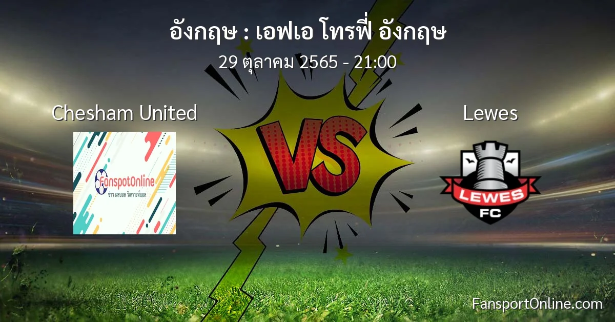 วิเคราะห์บอล เอฟเอ โทรฟี่ อังกฤษ ระหว่าง Chesham United พบ Lewes (29 ตุลาคม 2565)