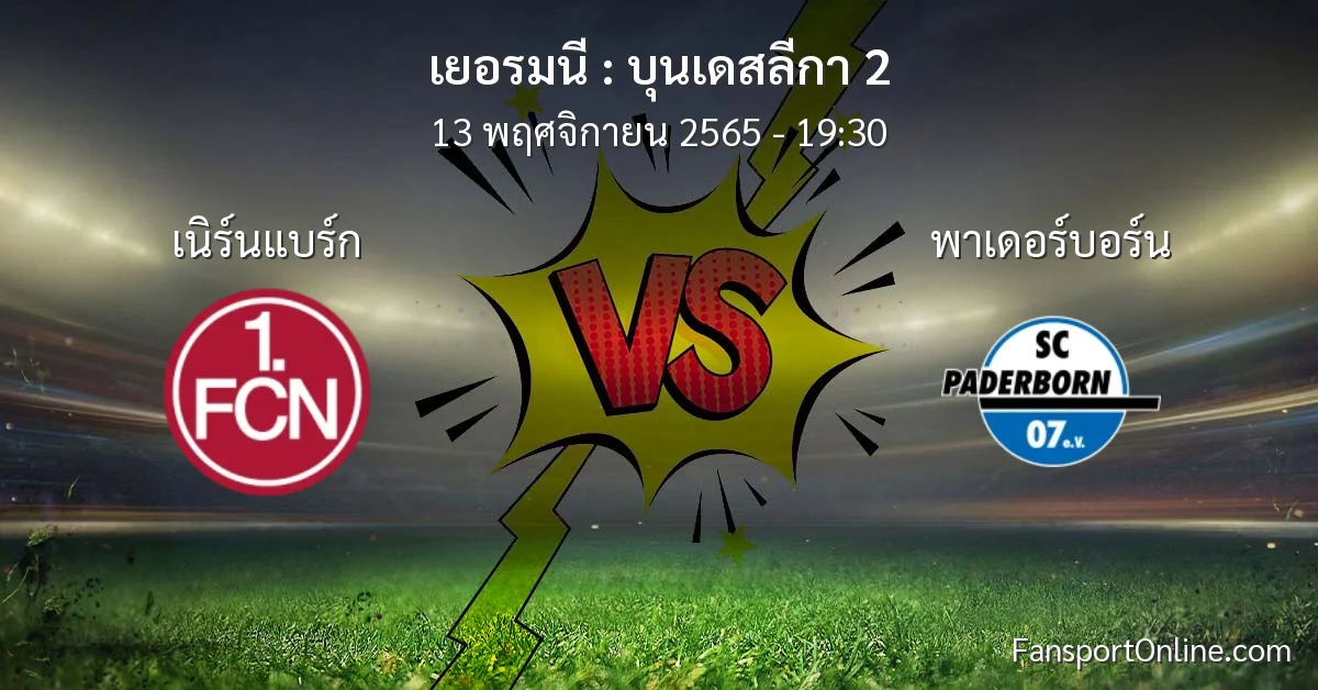 วิเคราะห์บอล บุนเดสลีกา 2 ระหว่าง เนิร์นแบร์ก พบ พาเดอร์บอร์น (13 พฤศจิกายน 2565)