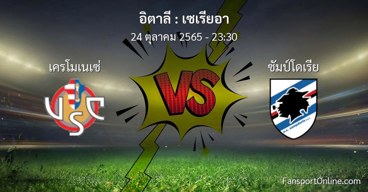 วิเคราะห์บอล เซเรียอา ระหว่าง เครโมเนเซ่ พบ ซัมป์โดเรีย (24 ตุลาคม 2565)