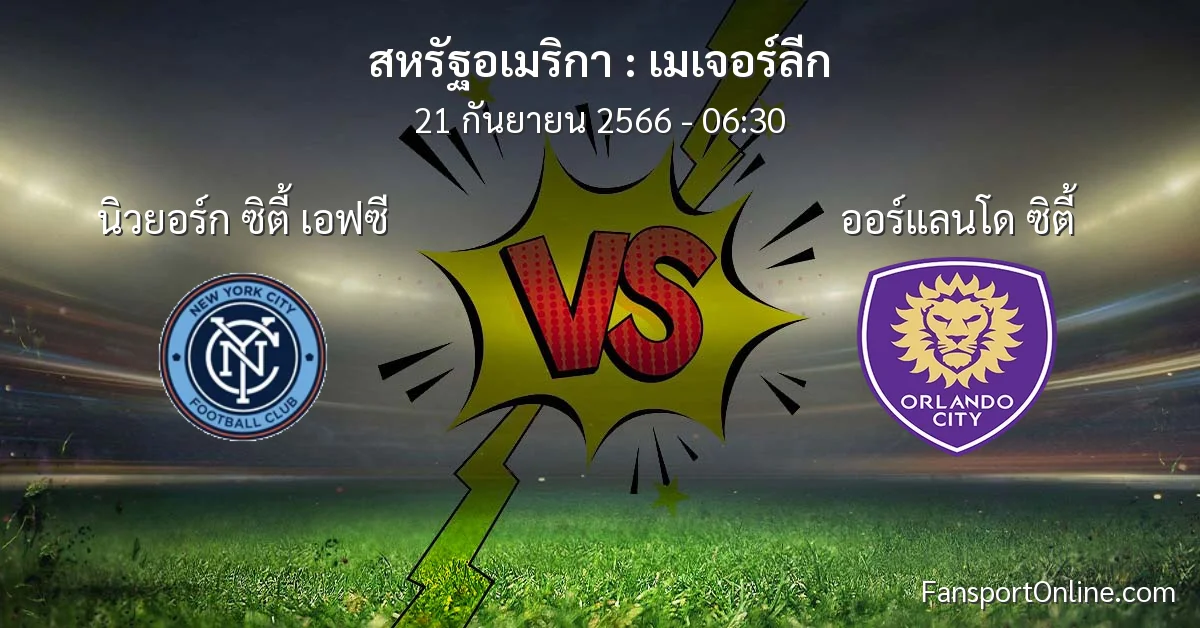 วิเคราะห์บอล เมเจอร์ลีก ระหว่าง นิวยอร์ก ซิตี้ เอฟซี พบ ออร์แลนโด ซิตี้ (21 กันยายน 2566)