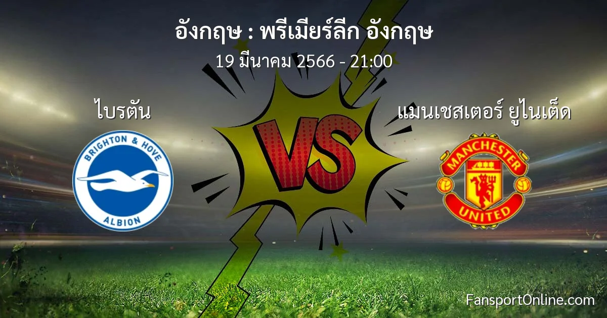 วิเคราะห์บอล พรีเมียร์ลีก อังกฤษ ระหว่าง ไบรตัน พบ แมนเชสเตอร์ ยูไนเต็ด (19 มีนาคม 2566)