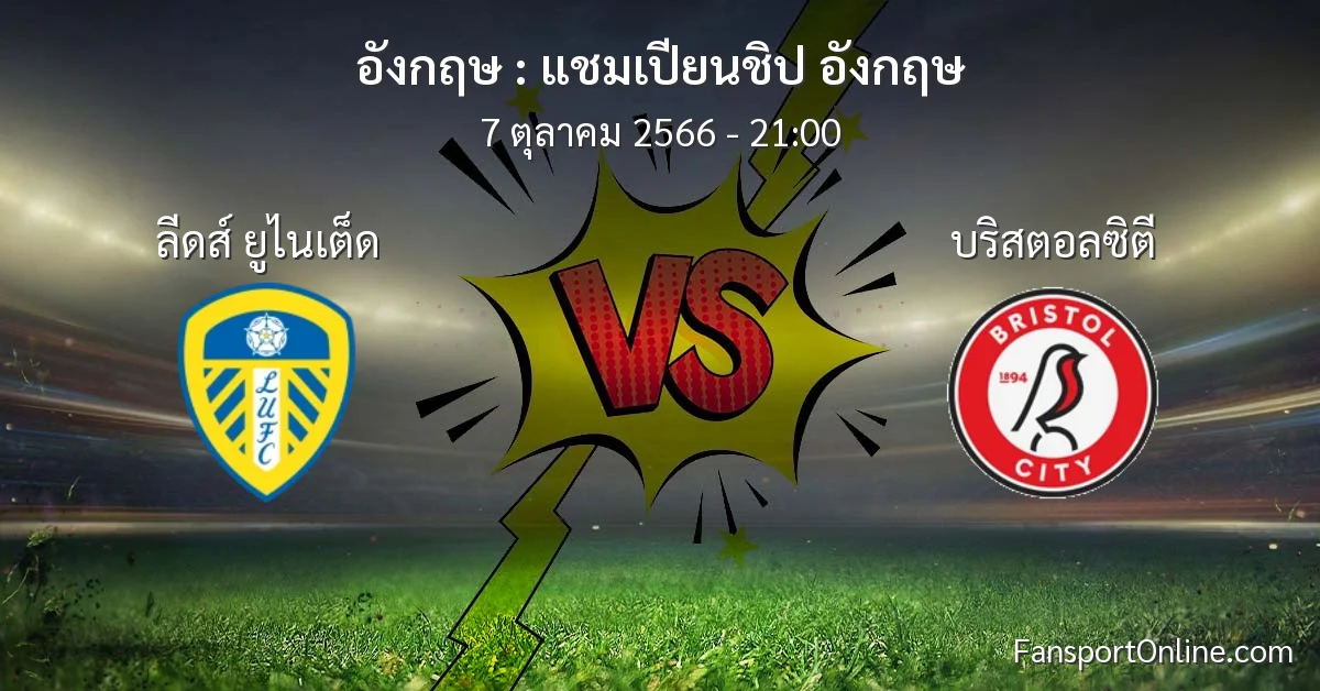 วิเคราะห์บอล แชมเปียนชิป อังกฤษ ระหว่าง ลีดส์ ยูไนเต็ด พบ บริสตอลซิตี (7 ตุลาคม 2566)