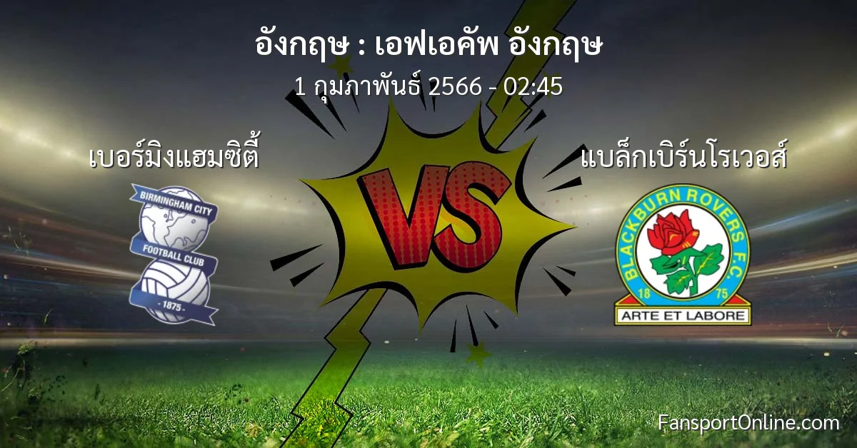 วิเคราะห์บอล เอฟเอคัพ อังกฤษ ระหว่าง เบอร์มิงแฮมซิตี้ พบ แบล็กเบิร์นโรเวอส์ (1 กุมภาพันธ์ 2566)