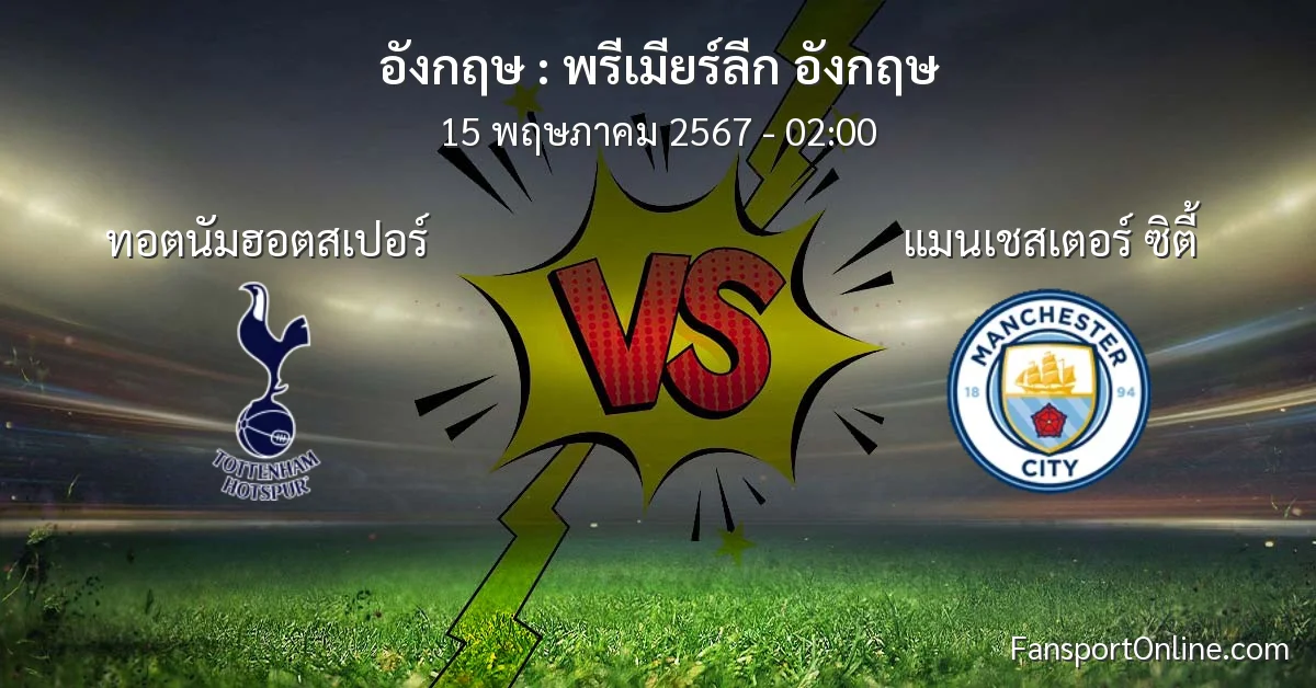 วิเคราะห์บอล พรีเมียร์ลีก อังกฤษ ระหว่าง ทอตนัมฮอตสเปอร์ พบ แมนเชสเตอร์ ซิตี้ (15 พฤษภาคม 2567)