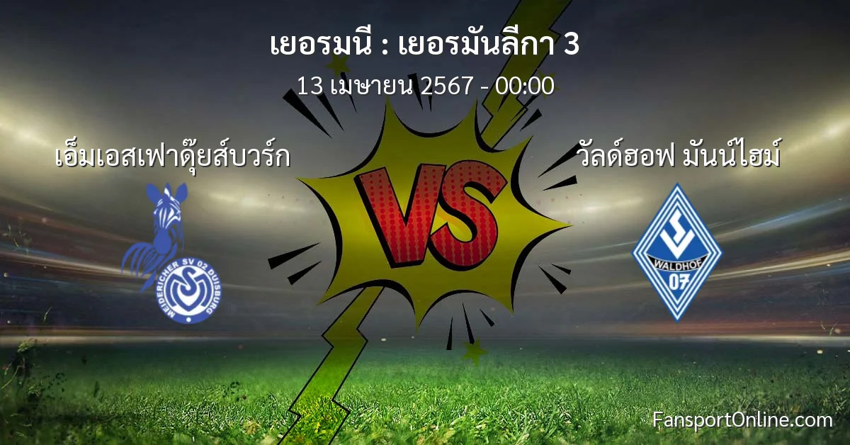 วิเคราะห์บอล เยอรมันลีกา 3 ระหว่าง เอ็มเอสเฟาดุ๊ยส์บวร์ก พบ วัลด์ฮอฟ มันน์ไฮม์ (13 เมษายน 2567)