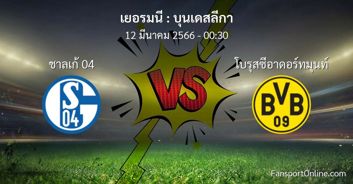 วิเคราะห์บอล บุนเดสลีกา ระหว่าง ชาลเก้ 04 พบ โบรุสซีอาดอร์ทมุนท์ (12 มีนาคม 2566)