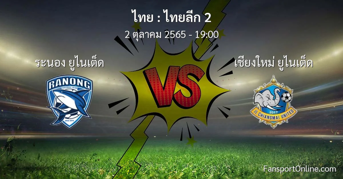 วิเคราะห์บอล ไทยลีก 2 ระหว่าง ระนอง ยูไนเต็ด พบ เชียงใหม่ ยูไนเต็ด