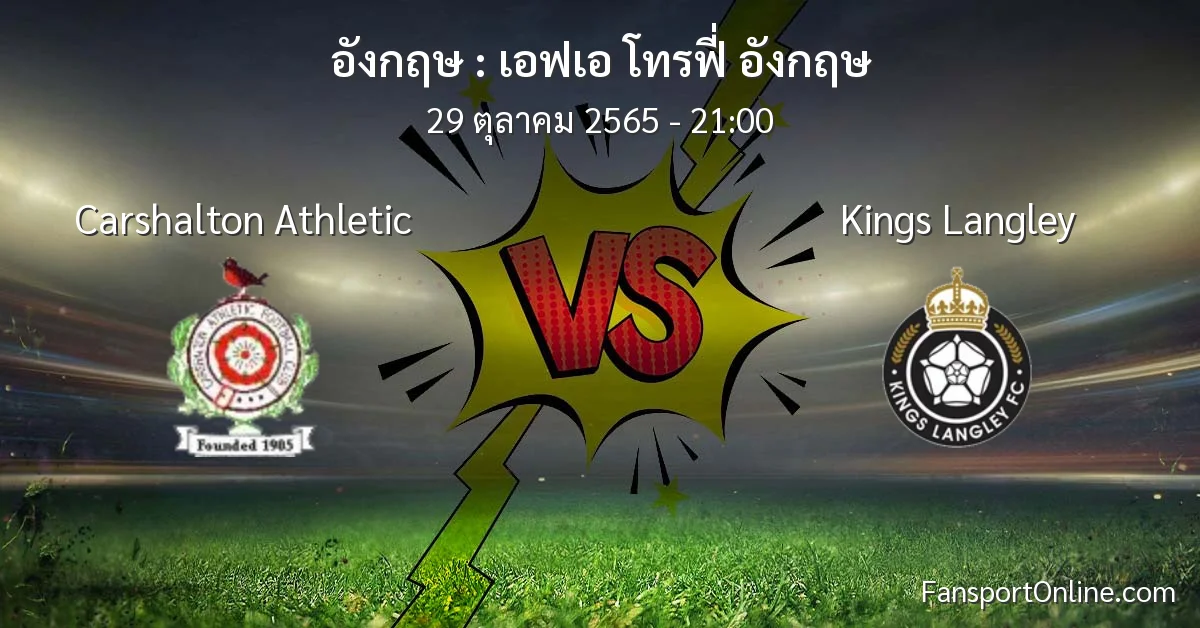 วิเคราะห์บอล เอฟเอ โทรฟี่ อังกฤษ ระหว่าง Carshalton Athletic พบ Kings Langley (29 ตุลาคม 2565)