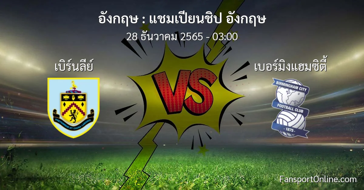 วิเคราะห์บอล แชมเปียนชิป อังกฤษ ระหว่าง เบิร์นลีย์ พบ เบอร์มิงแฮมซิตี้ (28 ธันวาคม 2565)