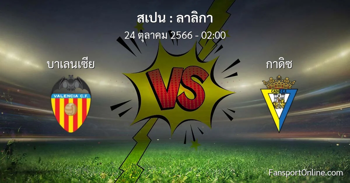 วิเคราะห์บอล ลาลิกา ระหว่าง บาเลนเซีย พบ กาดิซ (24 ตุลาคม 2566)