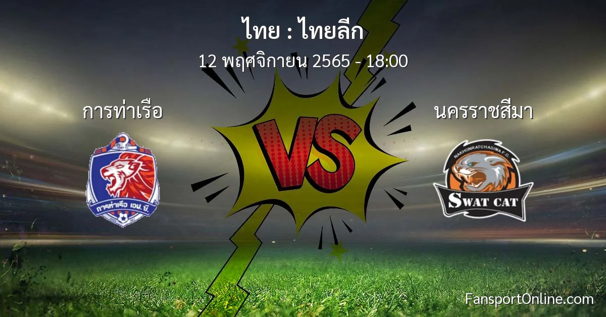 วิเคราะห์บอล ไทยลีก ระหว่าง การท่าเรือ พบ นครราชสีมา (12 พฤศจิกายน 2565)