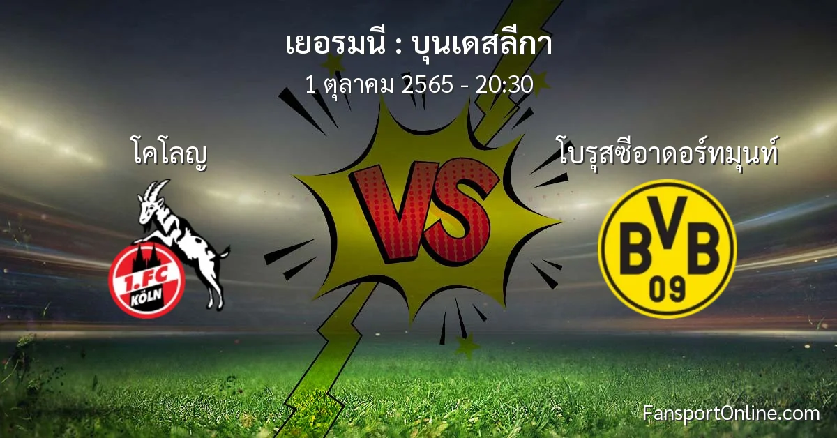 วิเคราะห์บอล บุนเดสลีกา ระหว่าง โคโลญ พบ โบรุสซีอาดอร์ทมุนท์