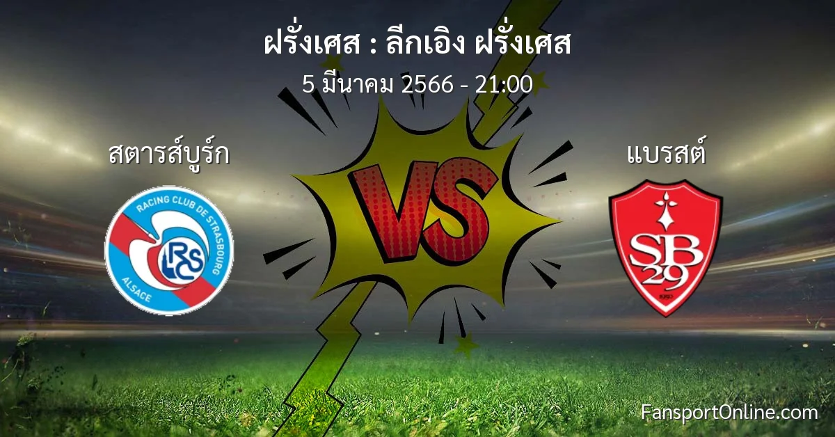 วิเคราะห์บอล ลีกเอิง ฝรั่งเศส ระหว่าง สตารส์บูร์ก พบ แบรสต์ (5 มีนาคม 2566)