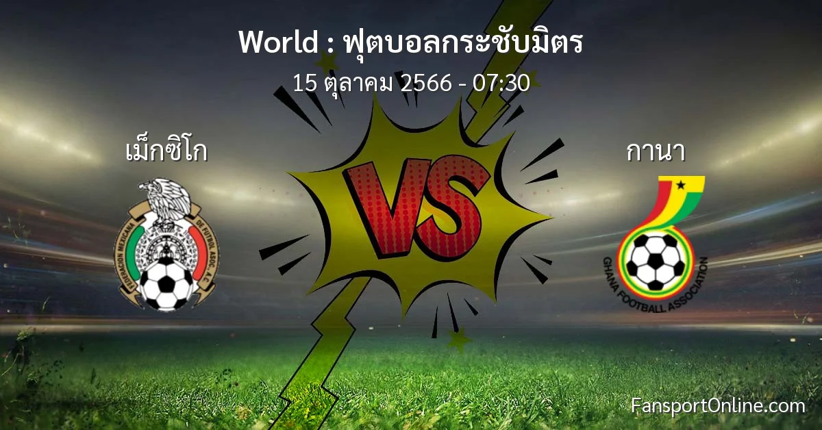 วิเคราะห์บอล ฟุตบอลกระชับมิตร ระหว่าง เม็กซิโก พบ กานา (15 ตุลาคม 2566)