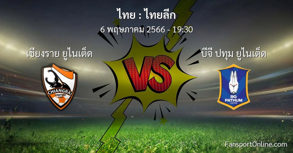วิเคราะห์บอล ไทยลีก ระหว่าง เชียงราย ยูไนเต็ด พบ บีจี ปทุม ยูไนเต็ด (6 พฤษภาคม 2566)