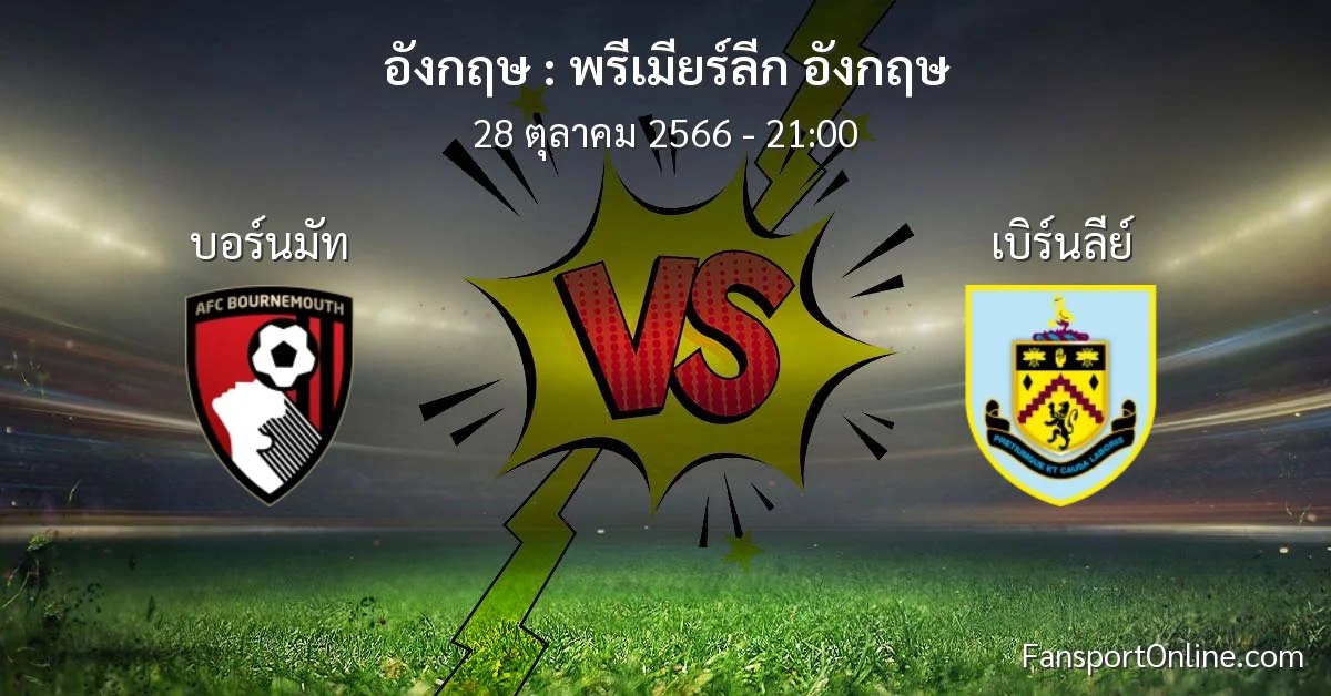 วิเคราะห์บอล พรีเมียร์ลีก อังกฤษ ระหว่าง บอร์นมัท พบ เบิร์นลีย์ (28 ตุลาคม 2566)