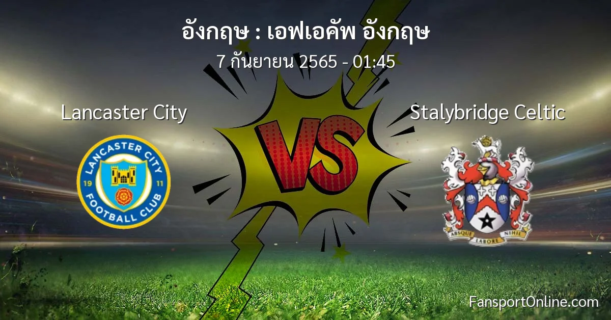 วิเคราะห์บอล เอฟเอคัพ อังกฤษ ระหว่าง Lancaster City พบ Stalybridge Celtic