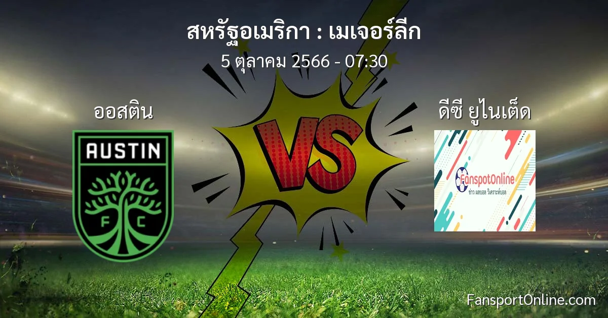 วิเคราะห์บอล เมเจอร์ลีก ระหว่าง ออสติน พบ ดีซี ยูไนเต็ด (5 ตุลาคม 2566)