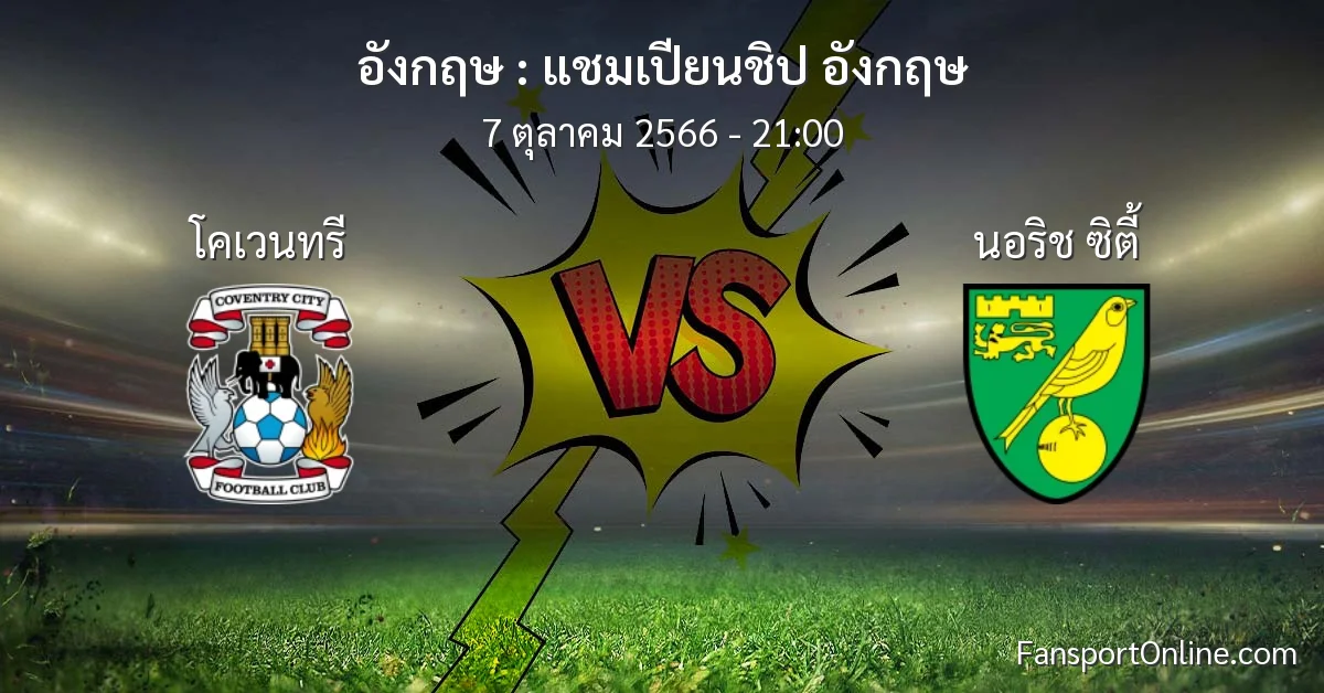 วิเคราะห์บอล แชมเปียนชิป อังกฤษ ระหว่าง โคเวนทรี พบ นอริช ซิตี้ (7 ตุลาคม 2566)
