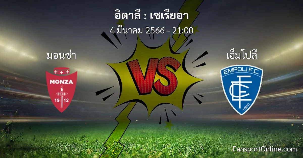 วิเคราะห์บอล เซเรียอา ระหว่าง มอนซ่า พบ เอ็มโปลี (4 มีนาคม 2566)