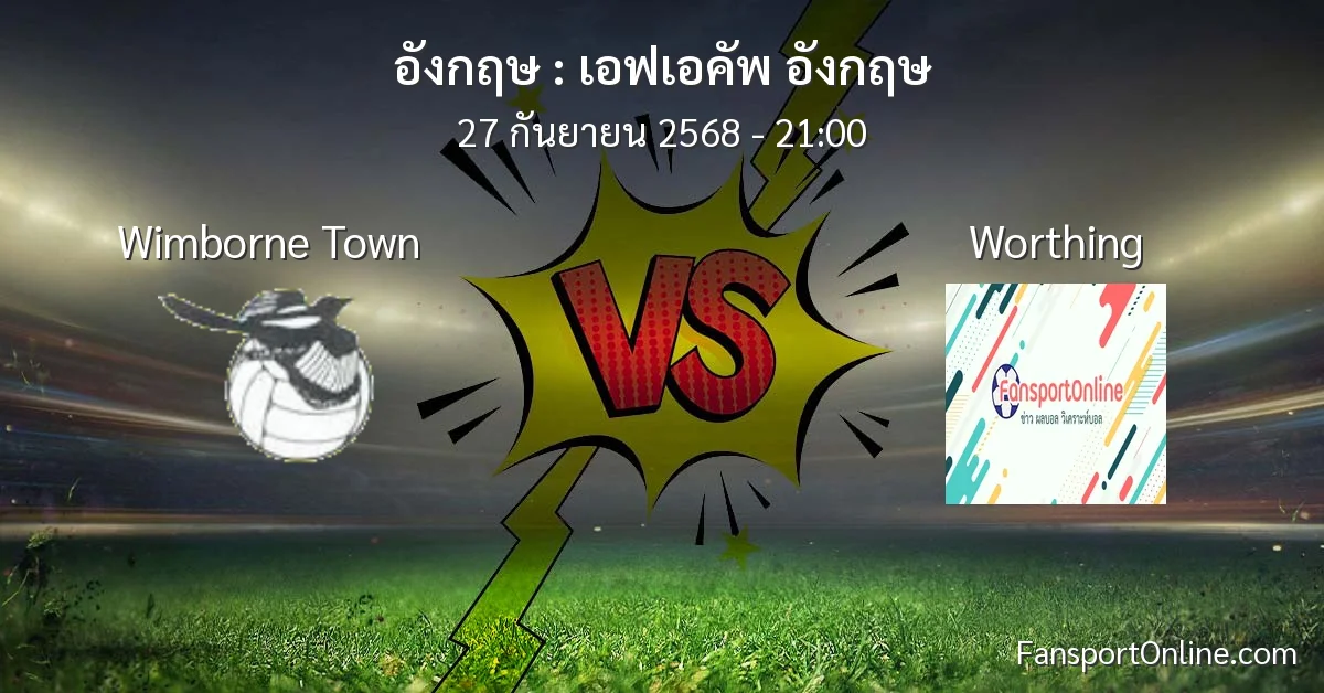 วิเคราะห์บอล เอฟเอคัพ อังกฤษ ระหว่าง Wimborne Town พบ Worthing (27 กันยายน 2568)
