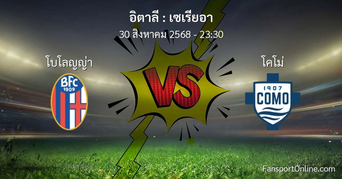 วิเคราะห์บอล เซเรียอา ระหว่าง โบโลญญ่า พบ โคโม่ (30 สิงหาคม 2568)