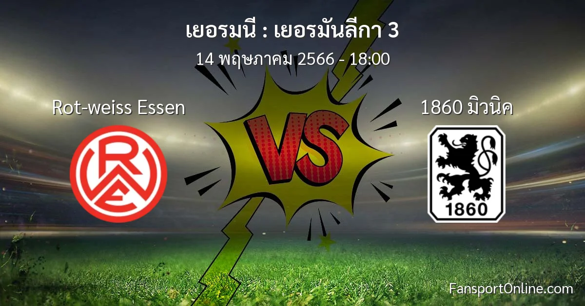 วิเคราะห์บอล เยอรมันลีกา 3 ระหว่าง Rot-weiss Essen พบ 1860 มิวนิค (14 พฤษภาคม 2566)