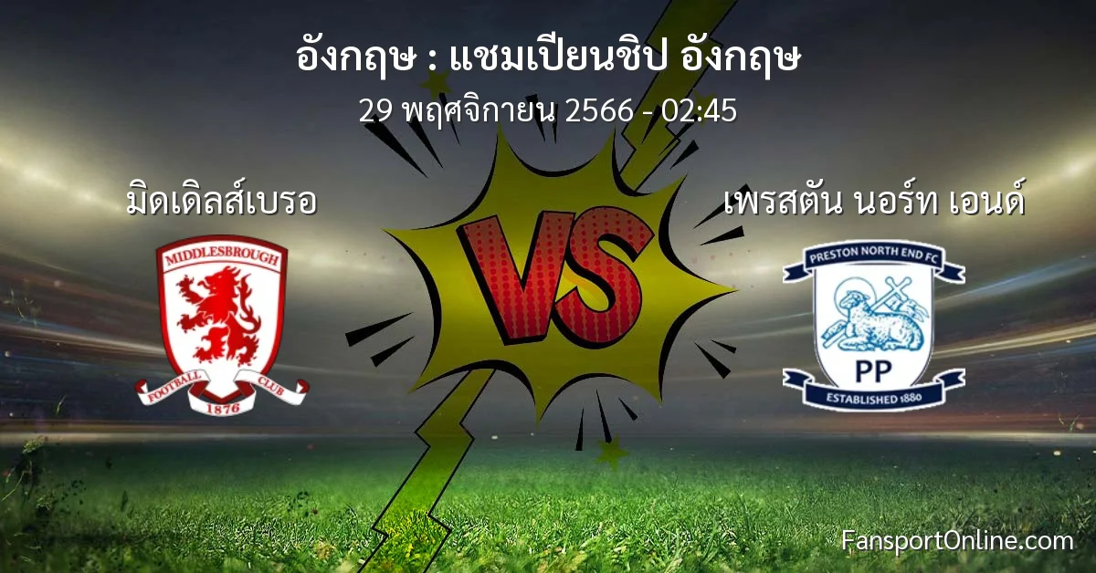 วิเคราะห์บอล แชมเปียนชิป อังกฤษ ระหว่าง มิดเดิลส์เบรอ พบ เพรสตัน นอร์ท เอนด์ (29 พฤศจิกายน 2566)