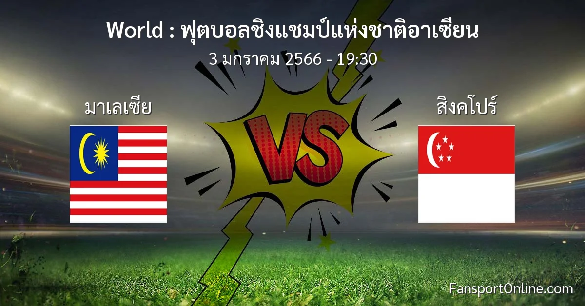 วิเคราะห์บอล ฟุตบอลชิงแชมป์แห่งชาติอาเซียน ระหว่าง มาเลเซีย พบ สิงคโปร์ (3 มกราคม 2566)