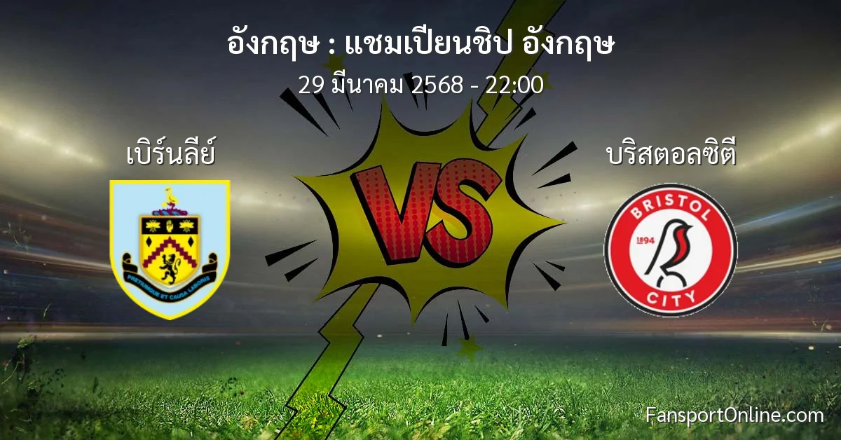 วิเคราะห์บอล แชมเปียนชิป อังกฤษ ระหว่าง เบิร์นลีย์ พบ บริสตอลซิตี (29 มีนาคม 2568)
