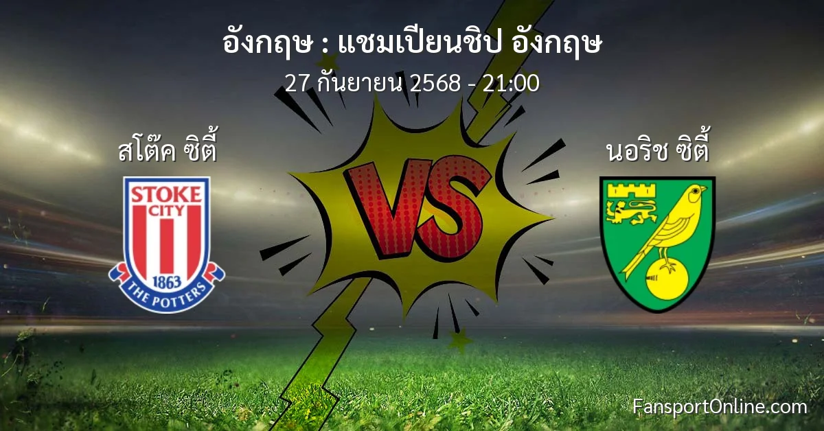 วิเคราะห์บอล แชมเปียนชิป อังกฤษ ระหว่าง สโต๊ค ซิตี้ พบ นอริช ซิตี้ (27 กันยายน 2568)