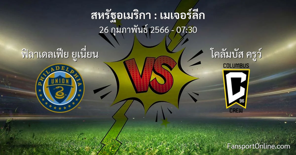 วิเคราะห์บอล เมเจอร์ลีก ระหว่าง ฟิลาเดลเฟีย ยูเนี่ยน พบ โคลัมบัส ครูว์ (26 กุมภาพันธ์ 2566)